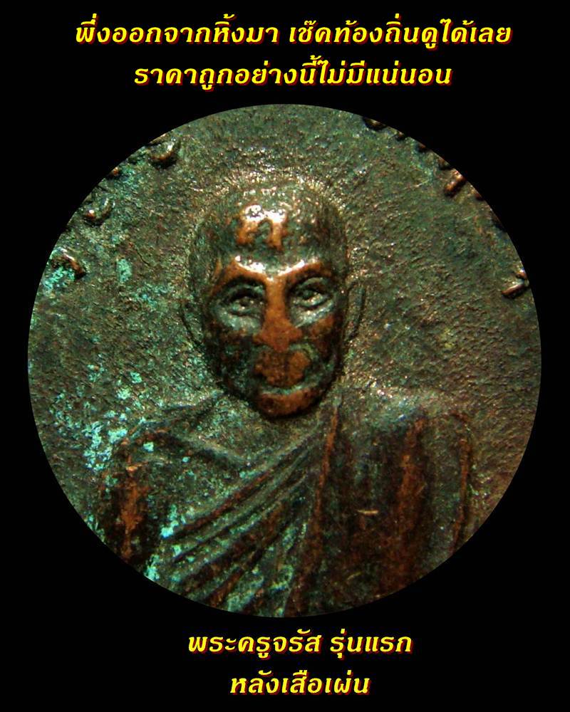 เหรียญพระครูจรัส รุ่นแรก หลังเสือเผ่น วัดฤาษีนุตจรัส