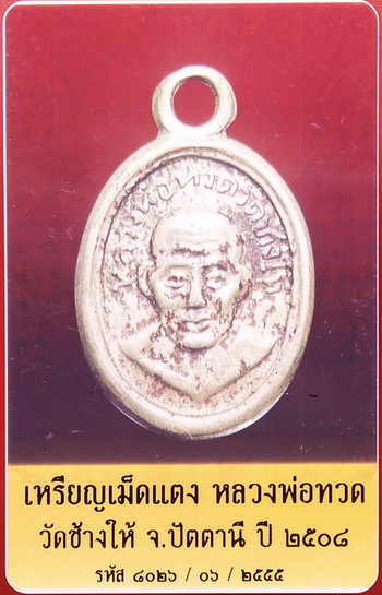 บัตรรับประกันพระแท้
