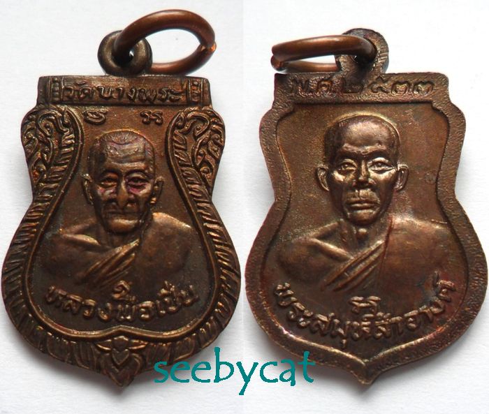 เหรียญเสมาเล็กหลวงพ่อเปิ่น วัดบางพระ หลังพระสมุห์สำอางค์ ปี 2533 เคาะเดียว 2 เหรียญ