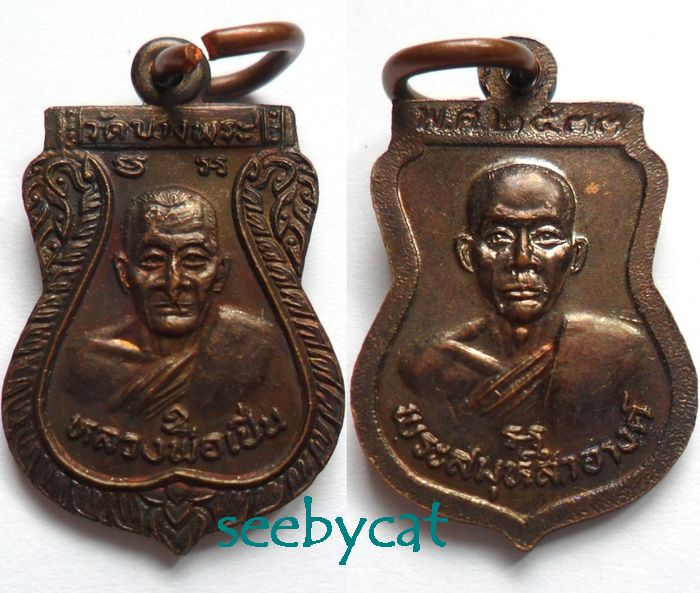 เหรียญเสมาเล็กหลวงพ่อเปิ่น วัดบางพระ หลังพระสมุห์สำอางค์ ปี 2533 เคาะเดียว 2 เหรียญ