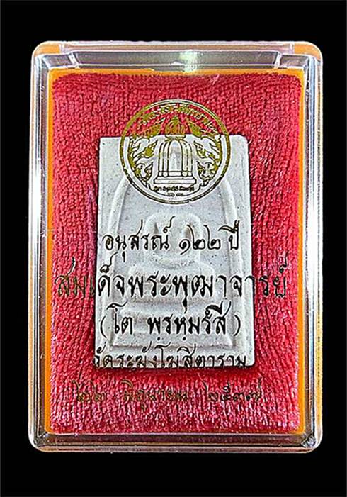พระสมเด็จวัดระฆัง อนุสรณ์122ปี พร้อมกล่องเดิม