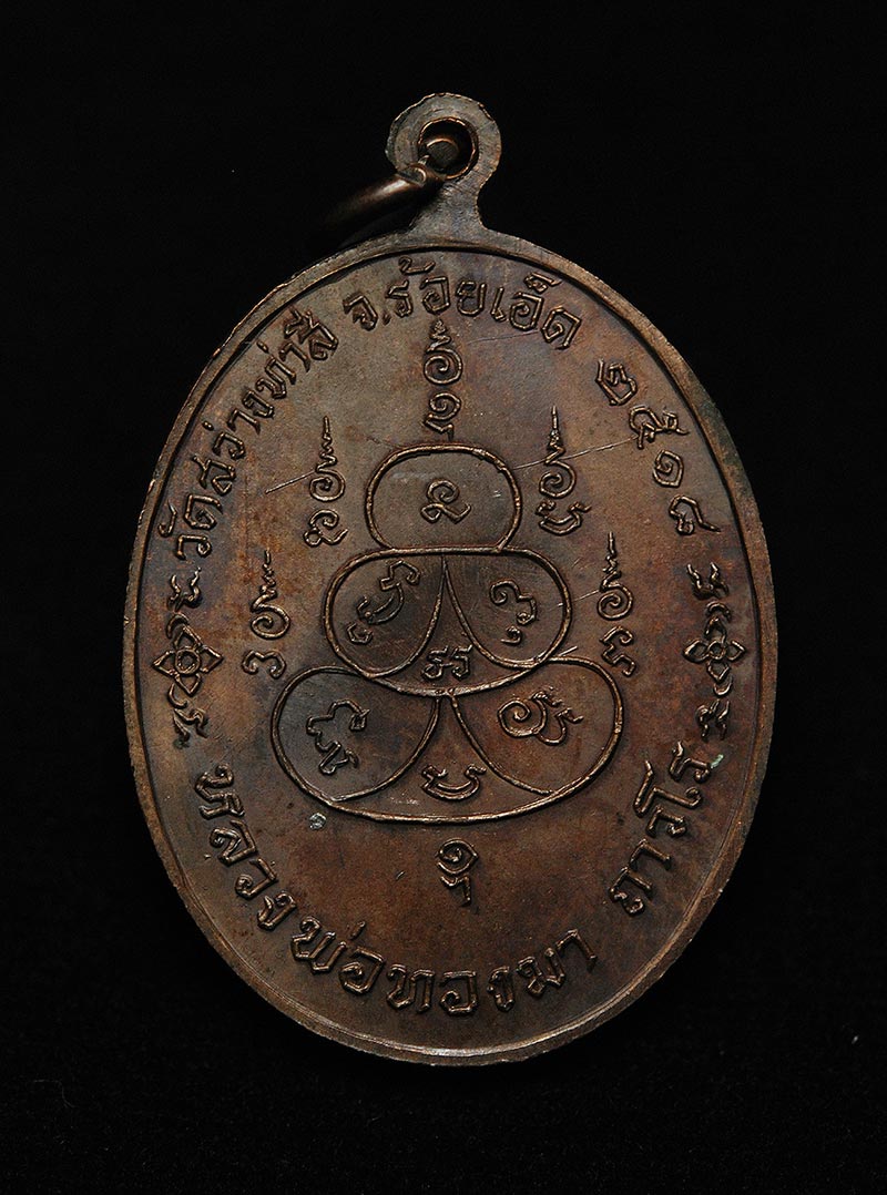 เหรียญรูปไข่ หลวงพ่อทองมา ปี 2518 เนื้อทองแดง สองโน สภาพสวย