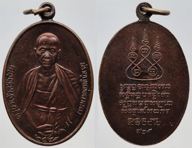 เหรียญครูบาศรีวิชัย วัดบ้านปาง จ.ลำพูน รุ่นสิริวิชโย 129 ปี ปี49 เนื้อทองแดง ตอกโค๊ด ช เหรียญที่ 1
