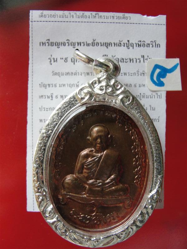 เหรียญเจริญพร๒ ย้อนยุค หลังปู่ฤาษีอิสริโก มูลนิธิหลวงปูทิมสร้างในวาระ ๙ฤกษ์๒๐๐ปี วัดละหารไร่ หลวงปู่