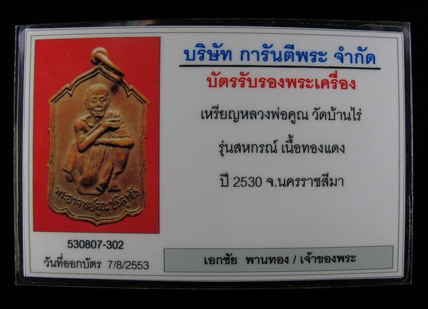 บัตรรับประกันพระแท้