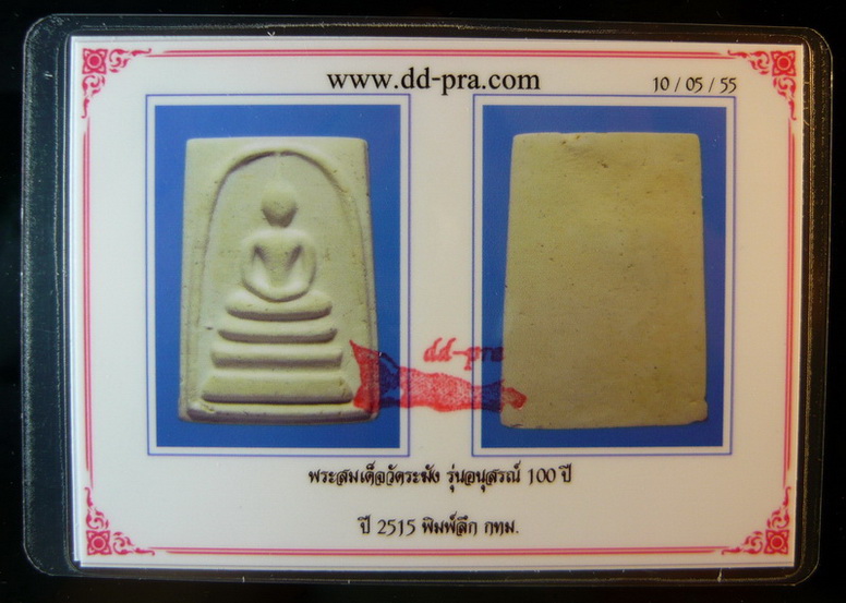 บัตรรับประกันพระแท้