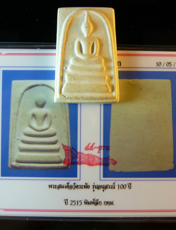 ((( คราบแป้ง+บัตรฯ ))) พระสมเด็จวัดระฆังฯ 100 ปี พิมพ์ลึก พร้อมบัตรรับประกันพระ (#11)