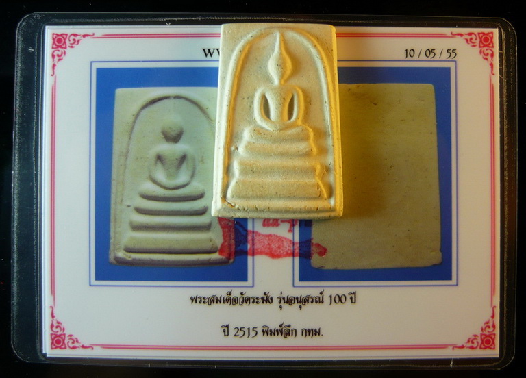 ((( คราบแป้ง+บัตรฯ ))) พระสมเด็จวัดระฆังฯ 100 ปี พิมพ์ลึก พร้อมบัตรรับประกันพระ (#11)
