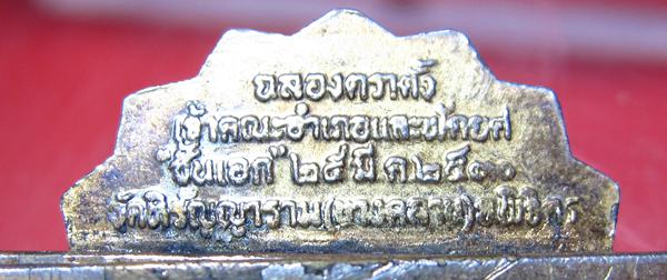 แหนบหลวงเปรื่อง วัดบางคลาน งานฉลองตราตั้งพัดยศ ปี 2530