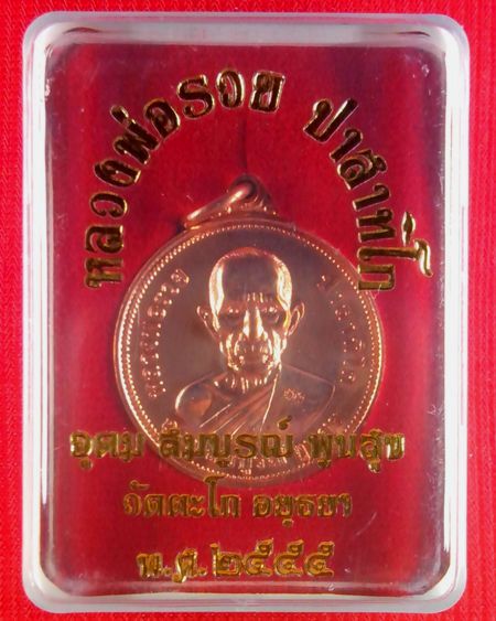 (((เคาะเดียว..รวย)))..เหรียญยันต์ดวง หลวงพ่อรวย วัดตะโก รุ่นอุดม สมบูรณ์ พูนสุข ปี 2555