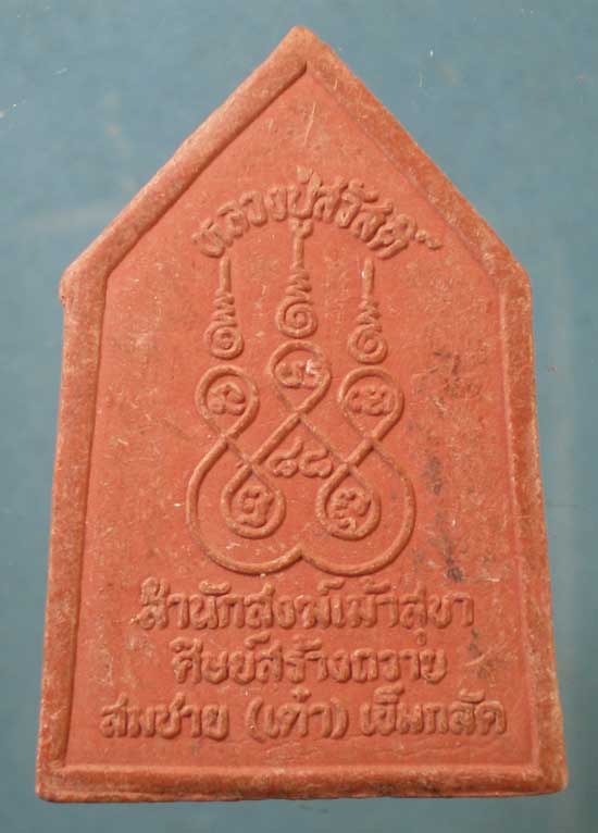 ขุนแผน หลวงพ่อสวัสดิ์ เม้าสุขา ชลบุรี