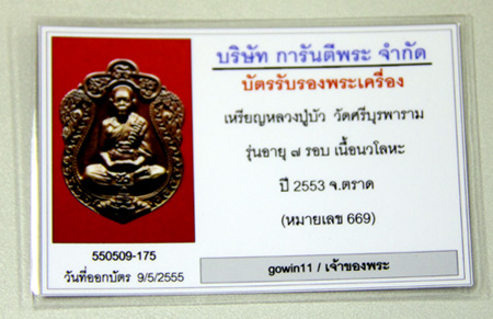บัตรรับประกันพระแท้