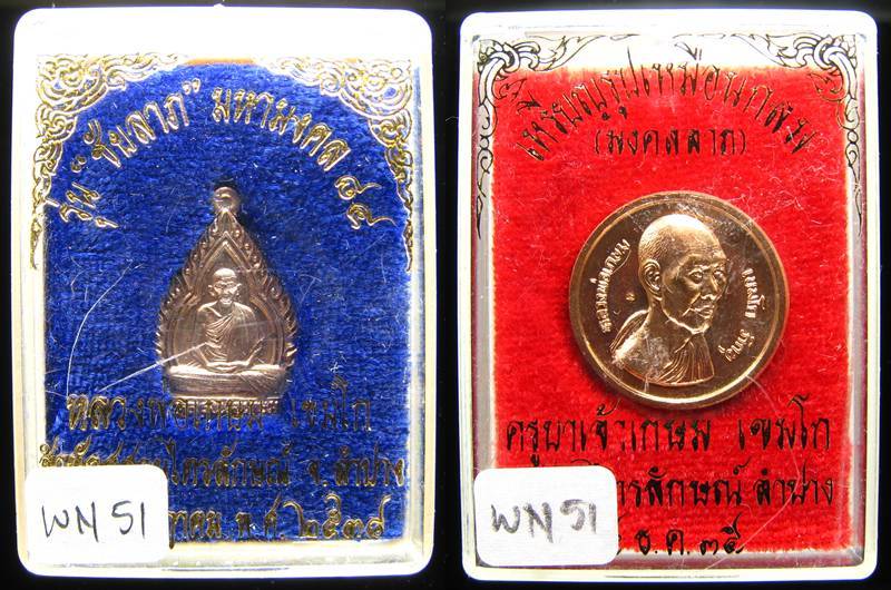 **ที่เดียว 2 เหรียญ 2 แบบ 2 เนื้อ หลวงพ่อเกษม ลำปาง เคาะเดียวแดง ได้ 2 องค์**WN51