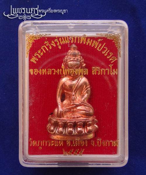 	+++ พระกริ่งรุ‹‹‹่นแรกพิมพ์ปรเวศ หลวงปู่ทองพูล สิริกาโม เนื้อทองแดง +++