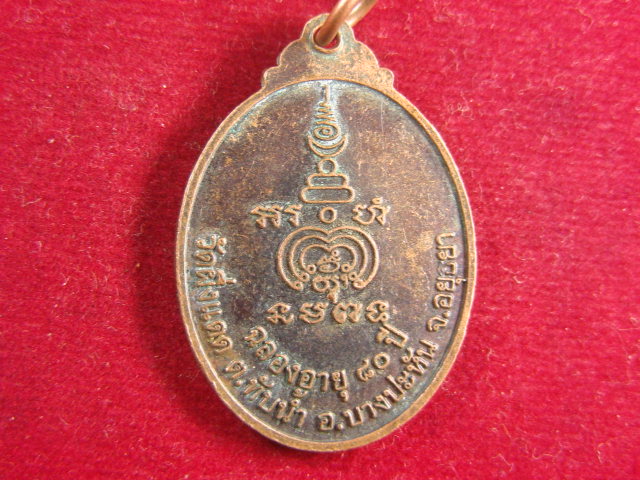 "จ่าสันต์" แดงเคาะเดียว/เหรียญพระครูสันติสุนทร(สงัด)  วัดผึ่งแดด  อยุธยา