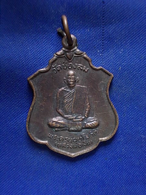 ..20 บาท..ทุกรายการ..เหรียญหลวงพ่อเงิน วัดช่องลม ปี 40