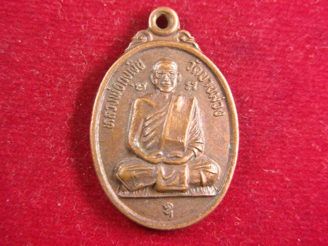 "จ่าสันต์" แดงเคาะเดียว/เหรียญหลวงพ่อถุงเงิน  วัดบางม่วง  นครสวรรค์