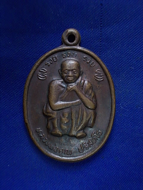 ..20 บาท..ทุกรายการ..เหรียญหลวงพ่อคูณ ปริสุทโธ วัดบ้านไร่ ทรงบรรจุพระบรมสารีริกธาตุ ปี 38