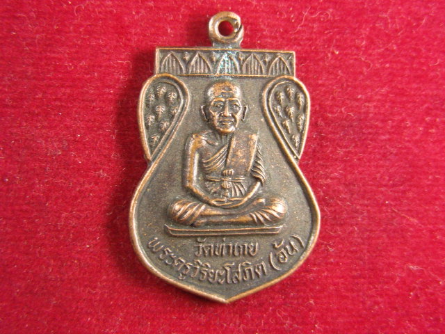 "จ่าสันต์" แดงเคาะเดียว/เหรียญพระครูวิริยะโสภิต(อ้น)  วัดท่าเกษ  หลังหลวงพ่อสัมฤทธิ์