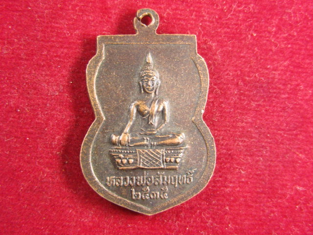 "จ่าสันต์" แดงเคาะเดียว/เหรียญพระครูวิริยะโสภิต(อ้น)  วัดท่าเกษ  หลังหลวงพ่อสัมฤทธิ์