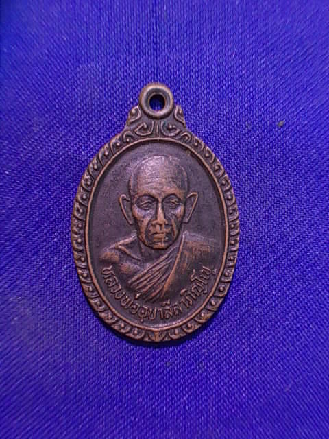 ..20 บาท..ทุกรายการ..เหรียญหลวงพ่ออุบาลี วัดไพสณฑ์ จ.ร้อยเอ็ด รุ่น ๑ ปี 29