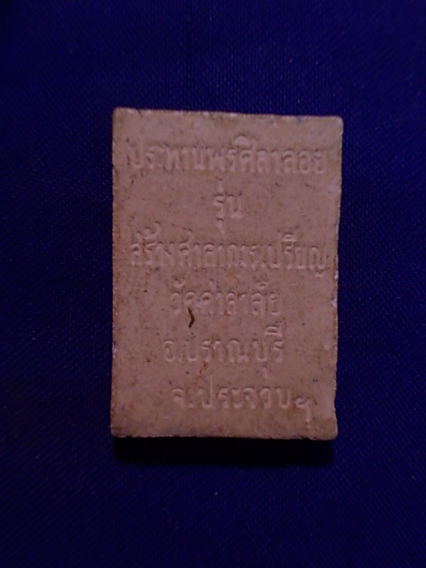..20 บาท..ทุกรายการ..พระประทานพรศิลาลอย วัดศาลาลัย จ.ประจวบฯ เนื้อผง
