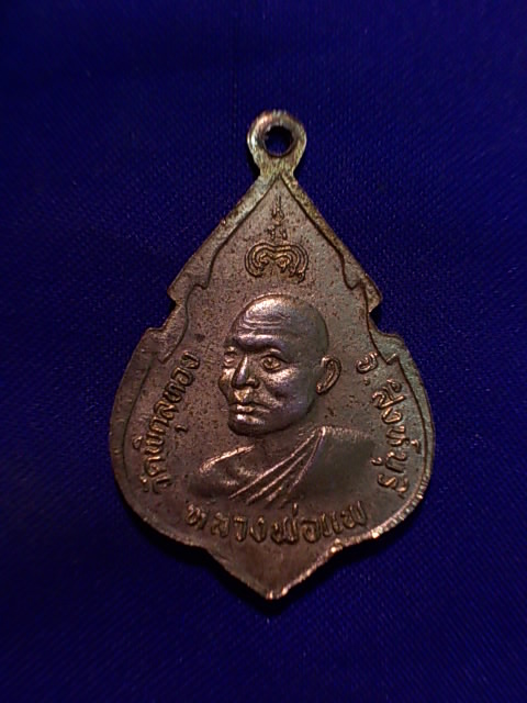 ..20 บาท..ทุกรายการ..เหรียญพระพุทธประทานพร หลวงพ่อแพ วัดพิกุลทอง ปี 25 กะหลั่ยทอง