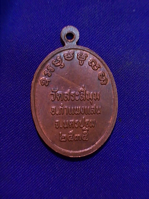 ..20 บาท..ทุกรายการ..เหรียญหลวงพ่อลอย วัดสระสี่มุม จ.นครปฐม
