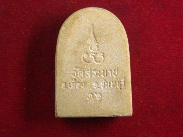 "จ่าสันต์" แดงเคาะเดียว/พระผงรูปเหมือนหลวงพ่อยอด  วัดสระบาป  จันทบุรี