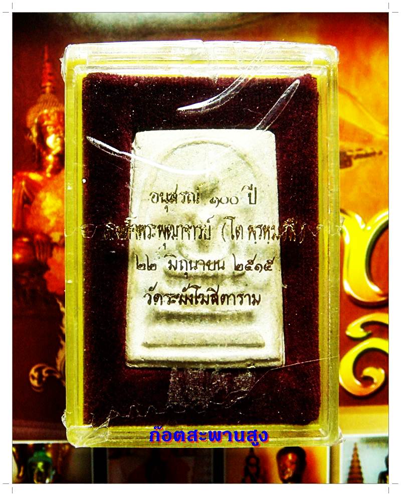 พระสมเด็จ วัดระฆัง อนุสรณ์ 100 ปี 2515 เส้นด้ายลึก เนื้อก้นครก แตกลาย