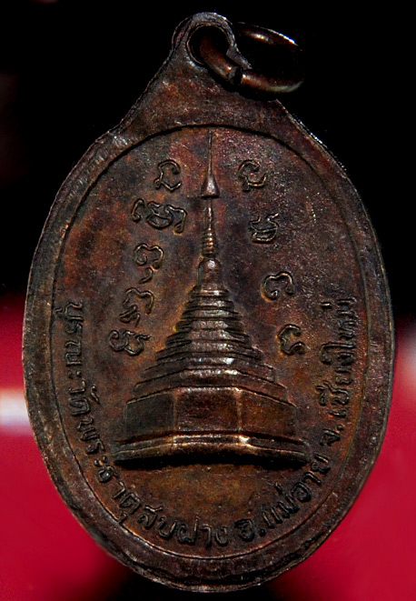 เหรียญหลวงปู่โต๊ะ วัดประดู่ฉิมพลี ออกวัดพระธาตุสบฝาง ปี 2522