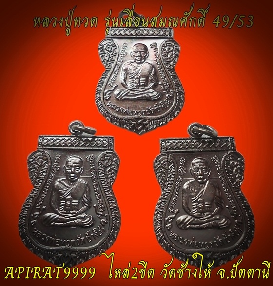 เหรียญหลวงปู่ทวด รุ่นเลื่อนสมณศักดิ์ 49/53 วัดช้างให้ จ.ปัตตานี (3 เหรียญ) เคาะเดียว
