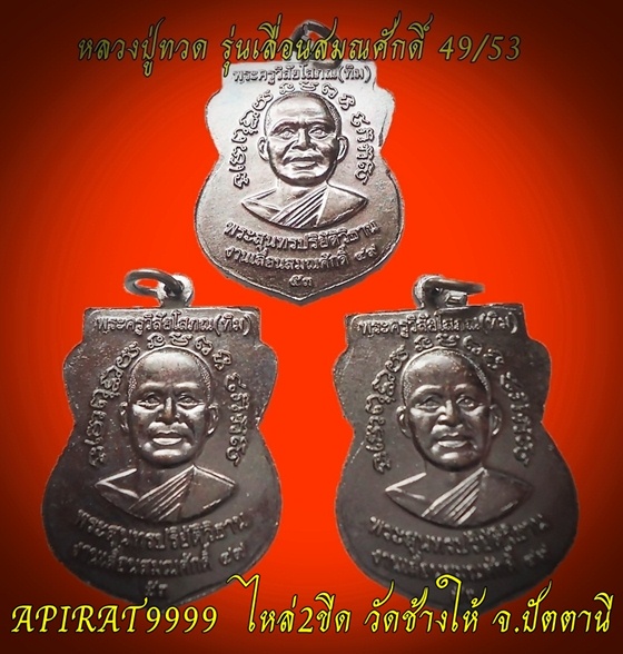 เหรียญหลวงปู่ทวด รุ่นเลื่อนสมณศักดิ์ 49/53 วัดช้างให้ จ.ปัตตานี (3 เหรียญ) เคาะเดียว