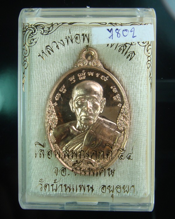หลวงพ่อพูน เหรียญเลื่อนสมณศักดิ์ 54 เนื้อทองแดง วัดบ้านแพน อยุธยา