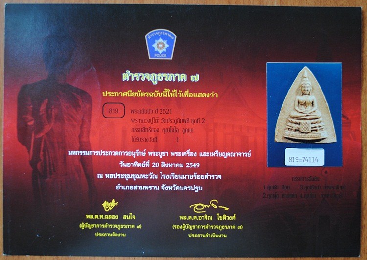  พระเนื้อผงเกสร หลวงปู่โต๊ะ วัดประดู่ฉิมพลี กรุงเทพๆ พิมพ์พระกลีบพิมพ์ใหญ่ ปี๒๕๒๑ สวยแชมป์2งาน