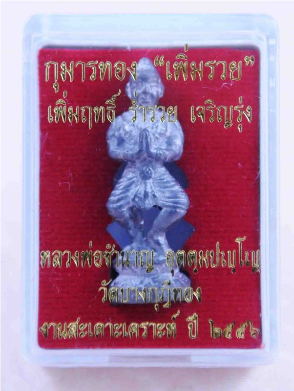 กุมารทอง เพิ่มรวย เนื้อตะกั่วถ้ำชา หลวงพ่อชำนาญ วัดบางกุฎีทอง ปทุมธานี ปี 2556