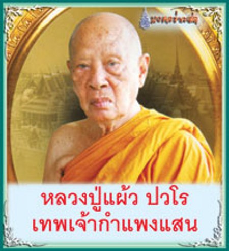 ตะกรุดพระพายสะกดทัพ หลวงปู่แผ้ว ปวโร จ.นครปฐม