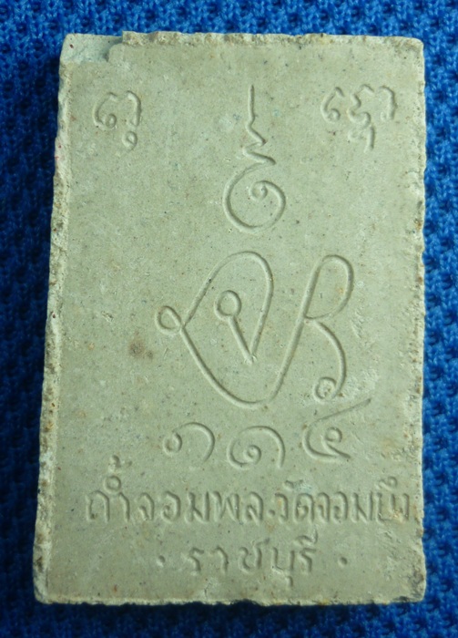 พระผง วัดถ้ำจอมพล ราชบุรี (เคาะเดียว)