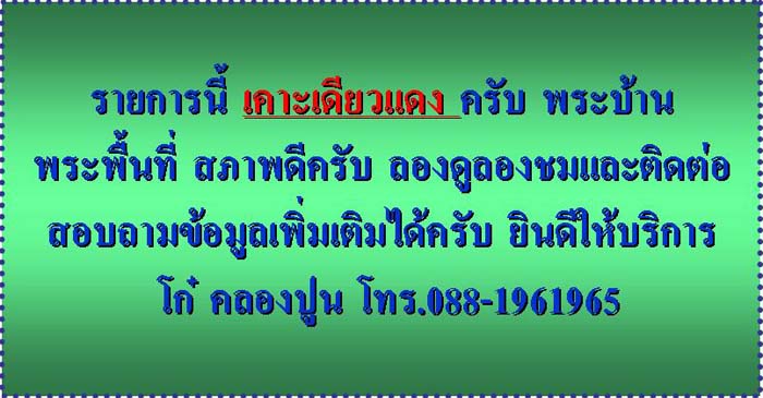 "เคาะเดียว" พระสมเด็จหลวงพ่อคูณ  ปริสุทโธ  วัดบ้านไร่   รหัส Pra 043