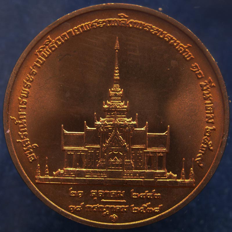 ถูกจริงๆ...150 บาท !! เหรียญอนุสรณ์การพระราชพิธีถวายพระเพลิงพระราชบรมศพสมเด็จย่า เนื้อทองแดง ขนาด 3