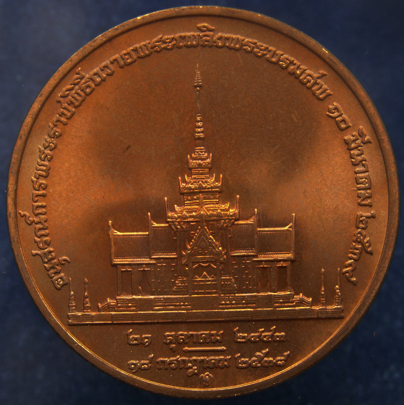 ถูกจริงๆ...150 บาท !! เหรียญอนุสรณ์การพระราชพิธีถวายพระเพลิงพระราชบรมศพสมเด็จย่า เนื้อทองแดง ขนาด 3