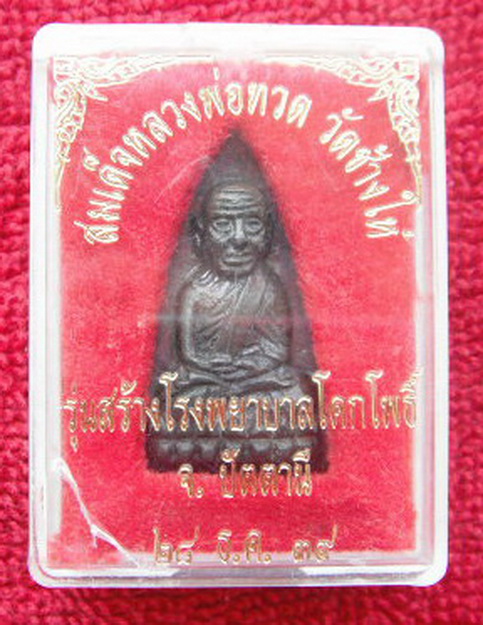พระสมเด็จหลวงพ่อทวด วัดช้างให้ รุ่นสร้างโรงพยาบาลโคกโพธิ์ จ.ปัตตานี