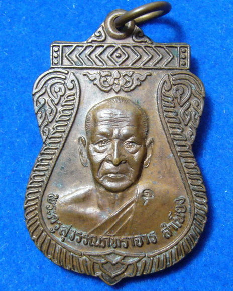 * เคาะเดียวแดง * เหรียญหลวงพ่อสำเนียง (พระครูสุวรรณภัทราจาร) วัดท่าเจริญ จ. สุพรรบุรี ปี 2539