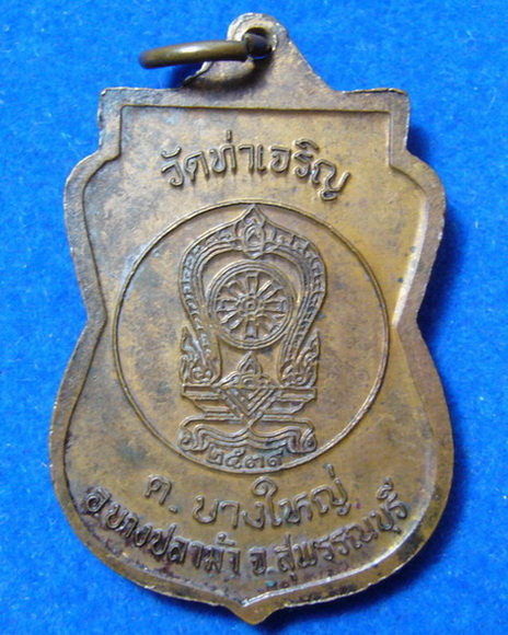 * เคาะเดียวแดง * เหรียญหลวงพ่อสำเนียง (พระครูสุวรรณภัทราจาร) วัดท่าเจริญ จ. สุพรรบุรี ปี 2539