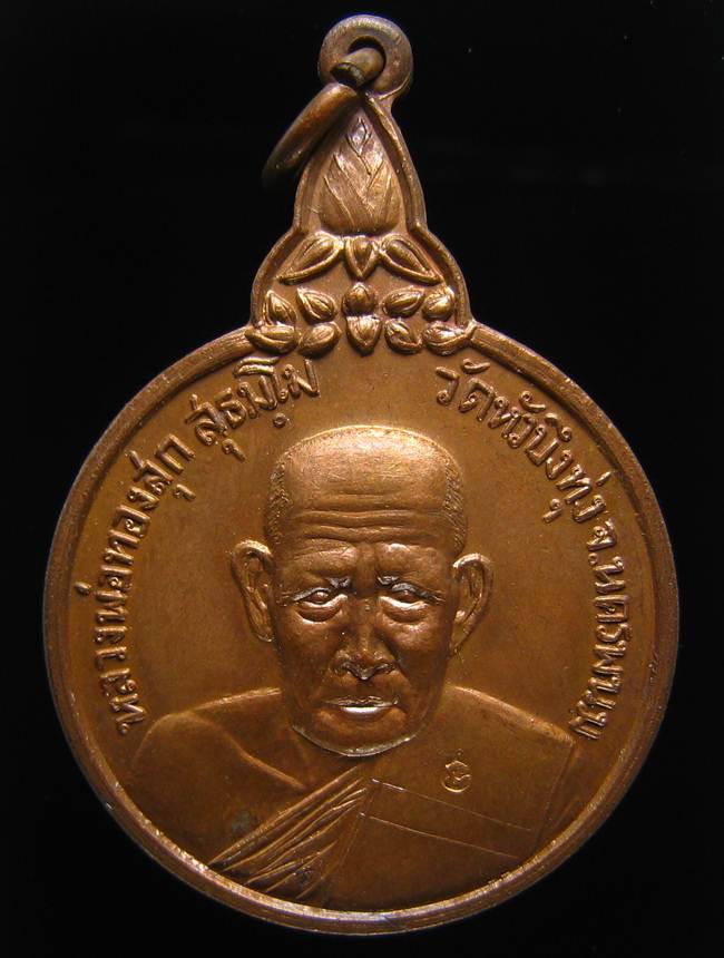 **เหรียญรุ่นแรก หลวงพ่อทองสุก สุธมฺโม วัดหัวบึงทุ่ง นครพนม ปี 2520 สวยมาก เคาะเดียวแดง**WX41