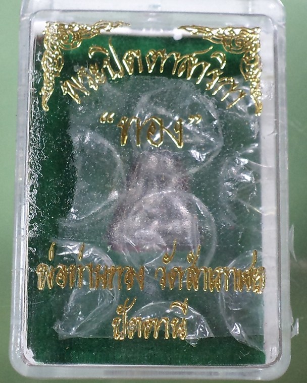 ปิดตาสาริกาหลวงพ่อทอง วัดสำเภาเชย เนื้อตะกั่ว **120**แดงแน่นอน#1