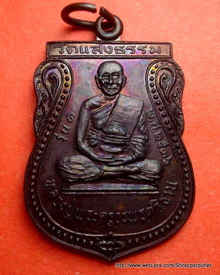เหรียญเสมา หลวงปู่วรพรตวิธาน จัดสร้างวัดแสงธรรม อ.พล จ.ขอนแก่น ปี2536 รุ่น1