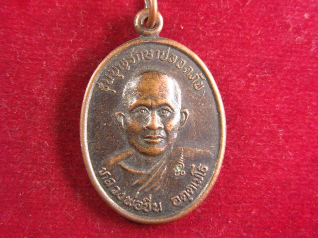 "จ่าสันต์" แดงเคาะเดียว/เหรียญหลวงพ่อชิน  รุ่นบุญรักษาปลอดภัย  วัดวังผาแดง  กาญจนบุรี