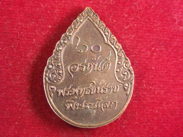 "จ่าสันต์" แดงเคาะเดียว/เหรียญพระพุทธชินราช  ๖๐ อรหันต์  พิษณุโลก