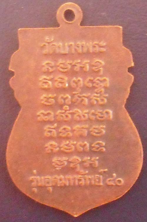 เหรียญเสมาเต็มองค์ หลวงพ่อเปิ่น วัดบางพระ จ.นครปฐม รุ่นอุดมทรัพย์ เนื้อทองแดง